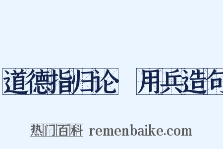 道德指归论·用兵造句是什么意思的图片